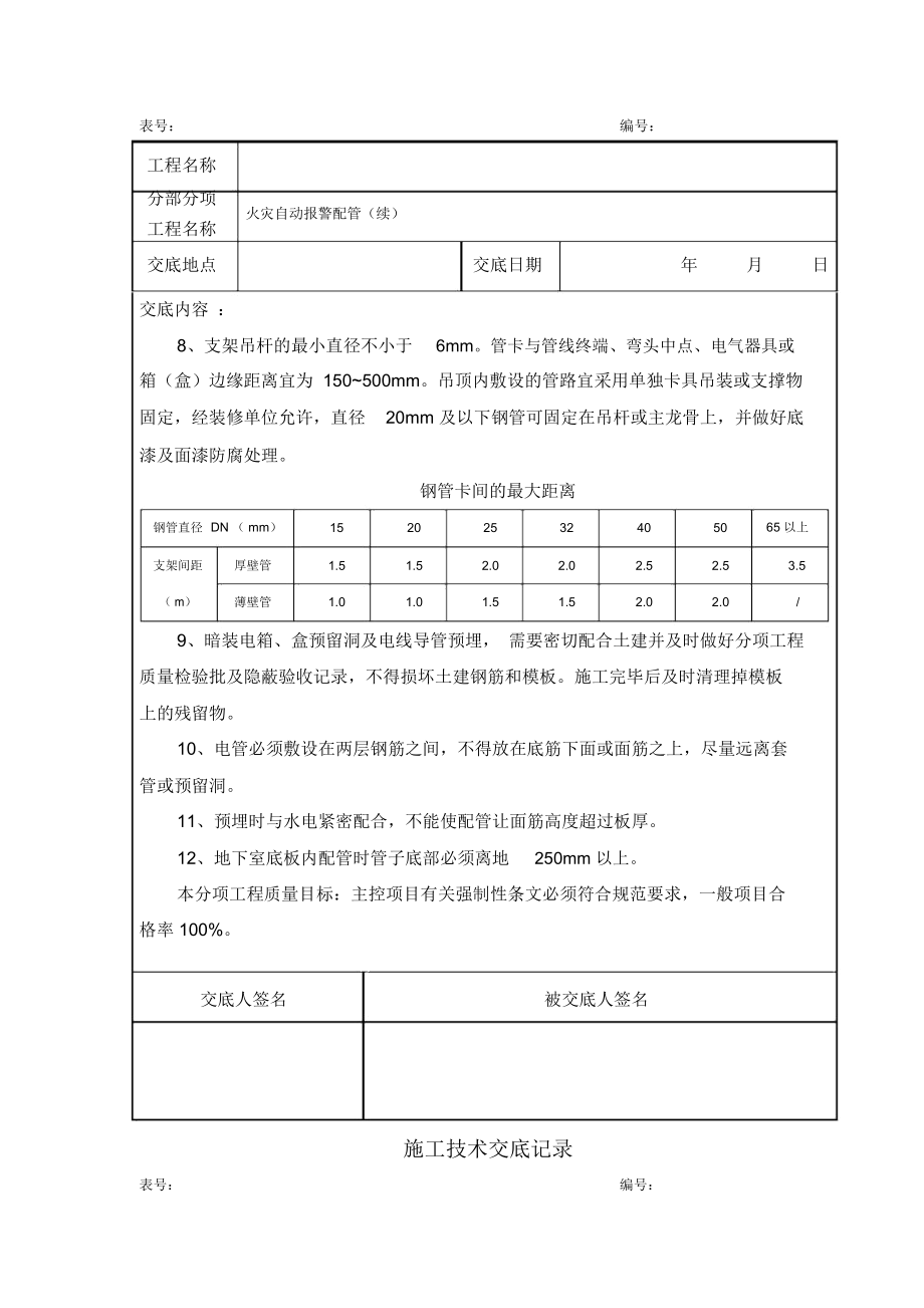 消防工程施工技术交底新版