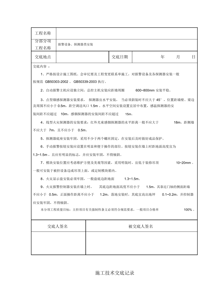 消防工程施工技术交底新版