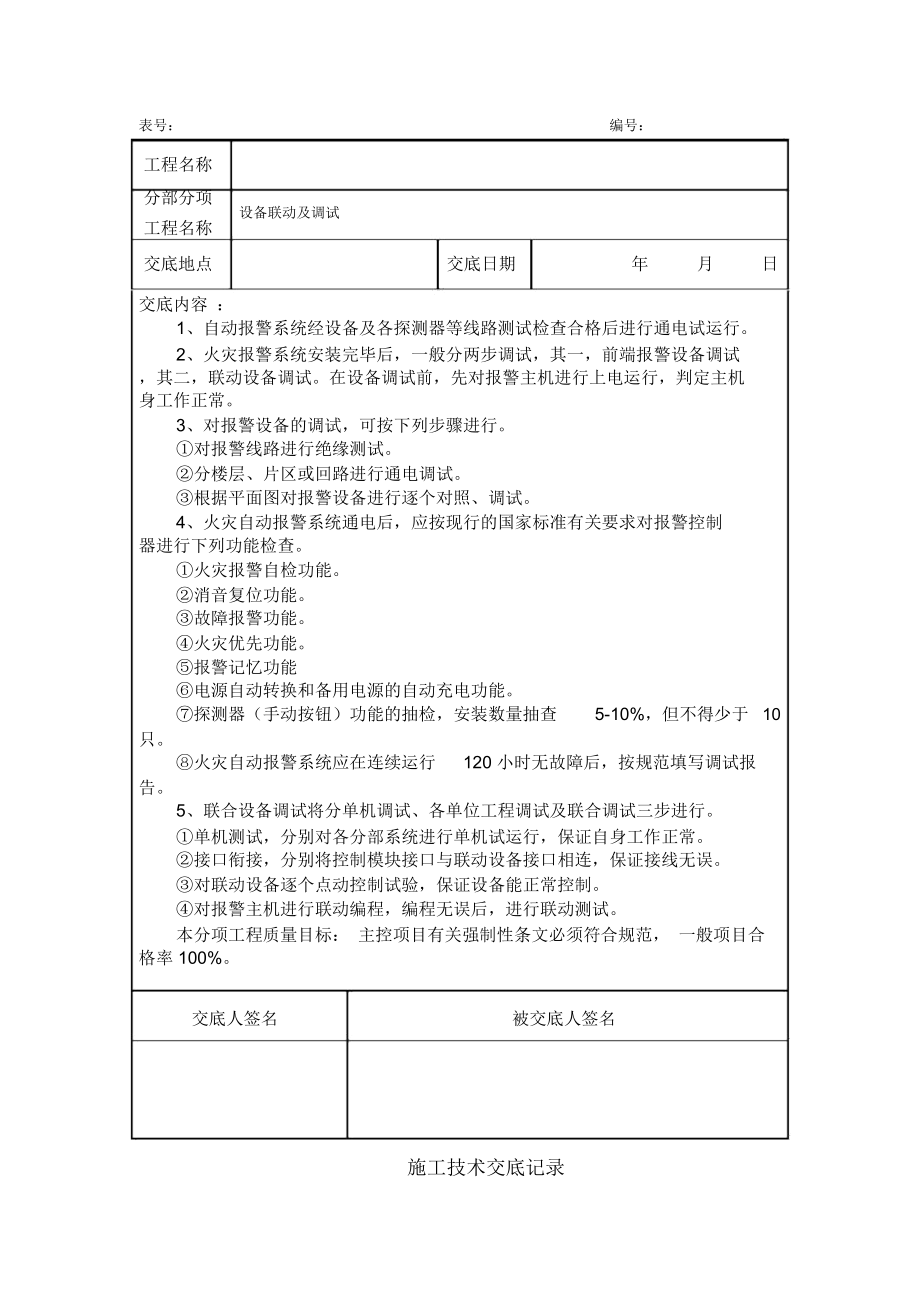 消防工程施工技术交底新版