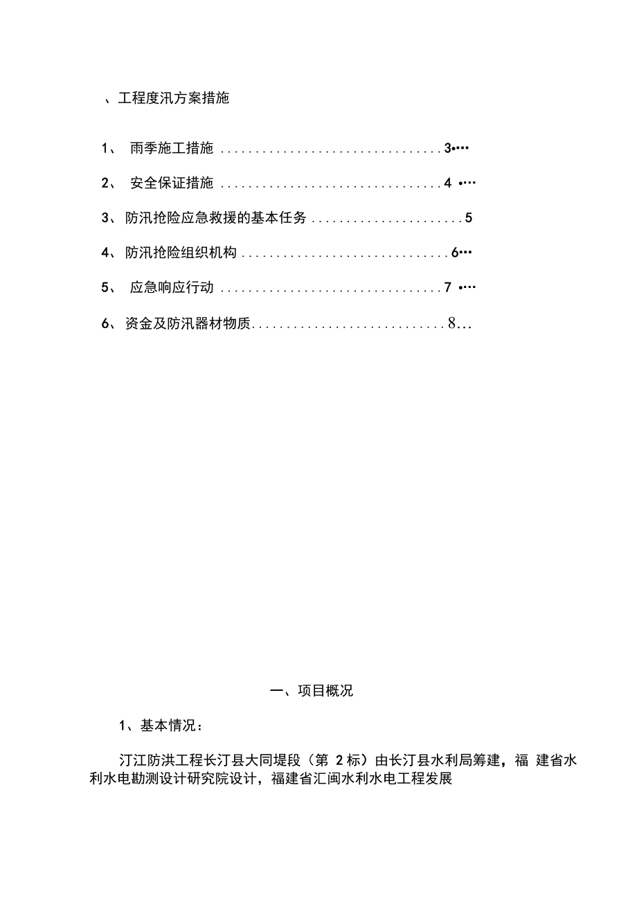 水利水电工程度汛方案