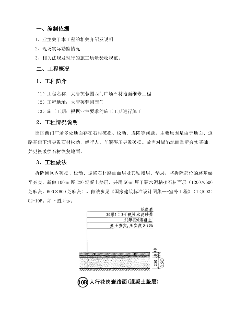 广场地面维修工程施工方案Word 文档