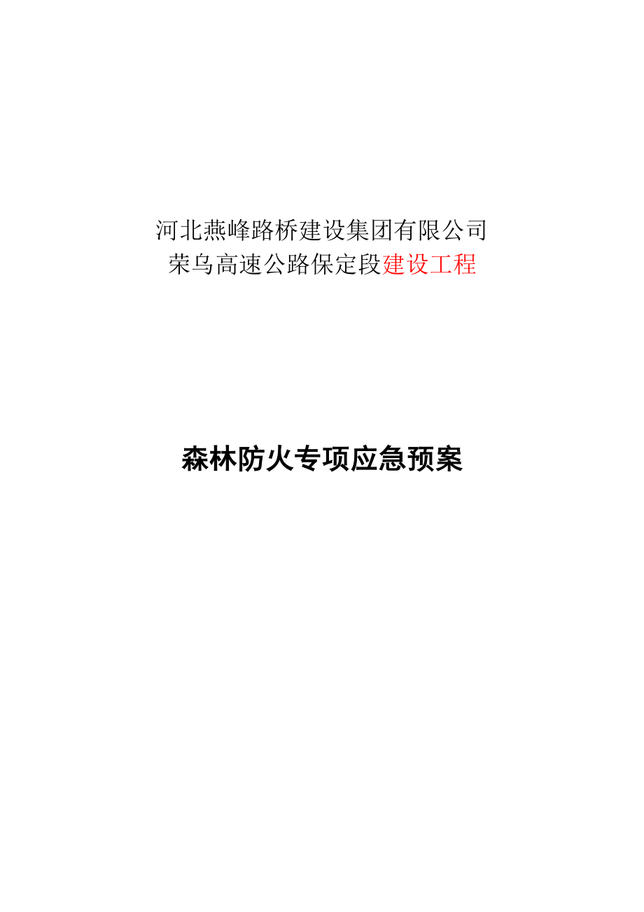 高速公路建设工程森林防火专项应急预案森林防火专项应急预案