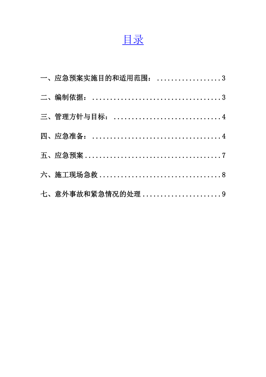 高速公路建设工程森林防火专项应急预案森林防火专项应急预案