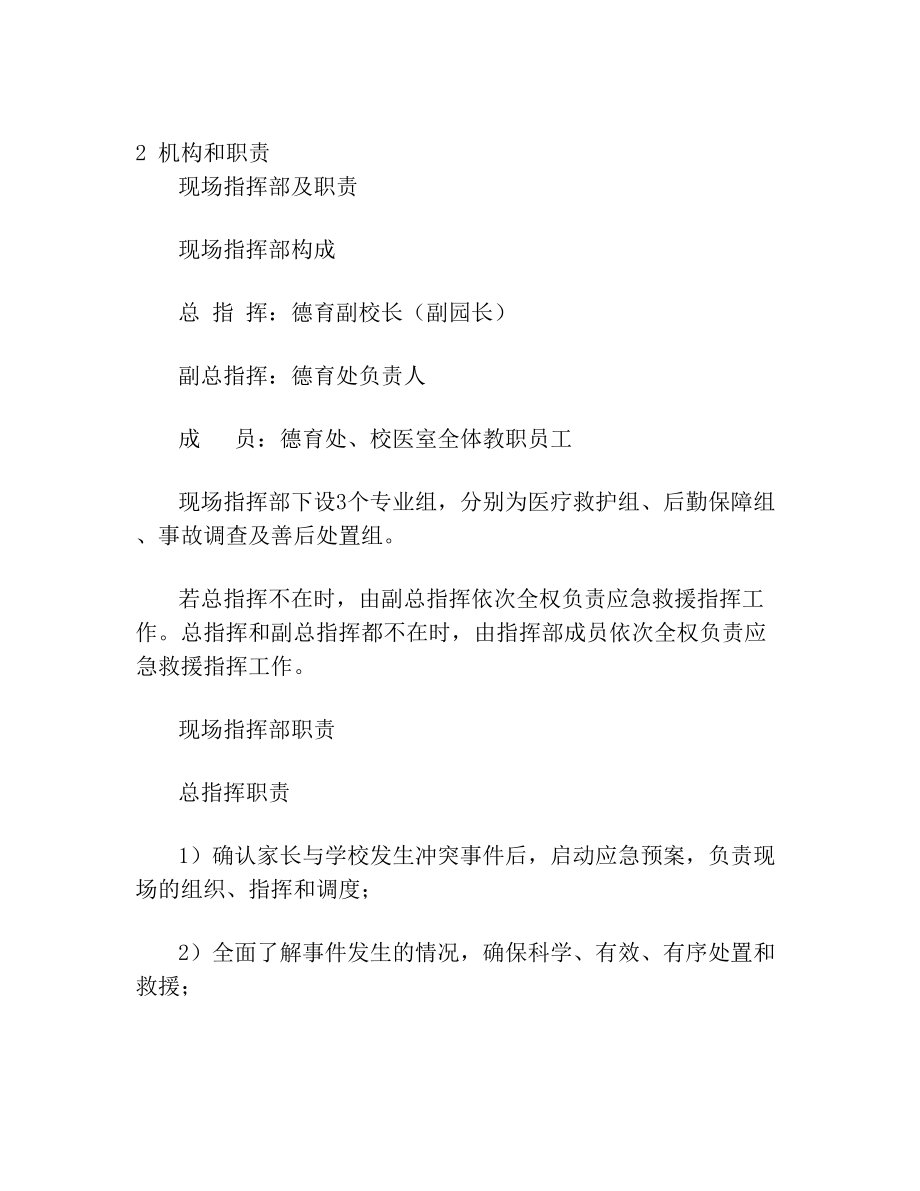 家长与学校发生冲突应急预案(2)