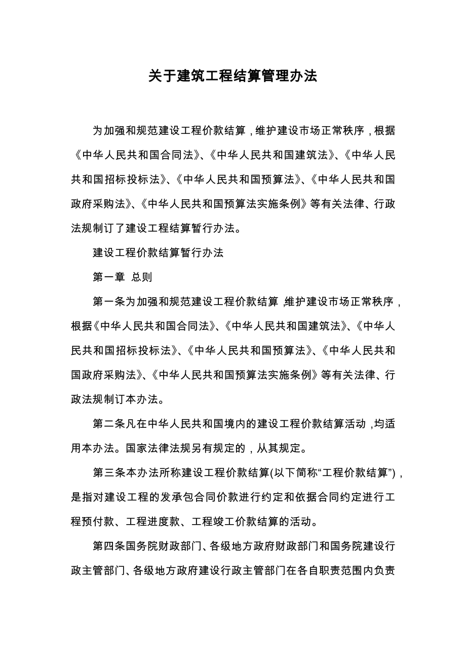 关于建筑工程结算管理办法