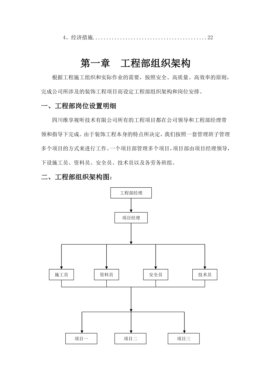 装饰工程公司工程部管理规范制度和细节方案