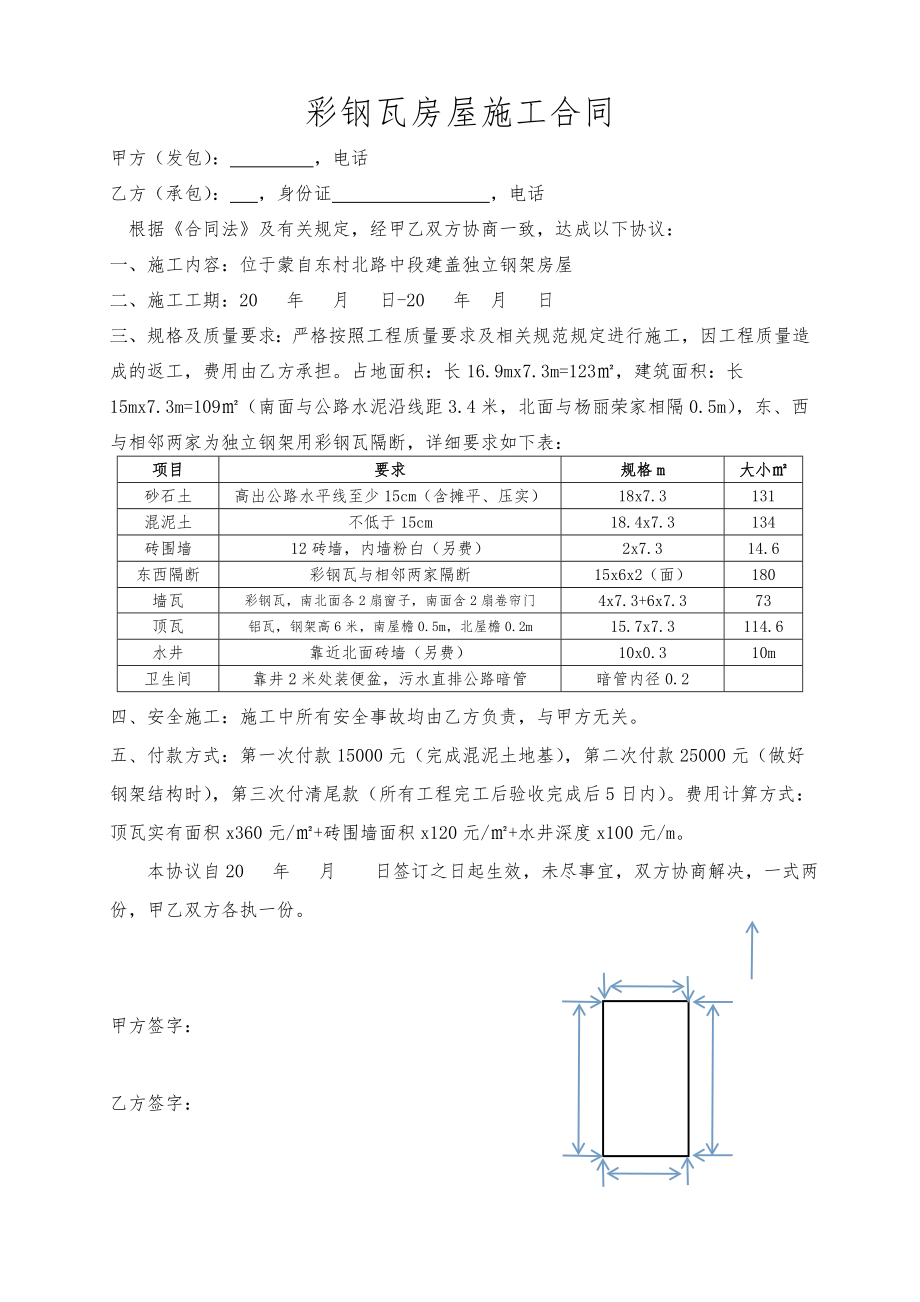 彩钢瓦房屋施工合同