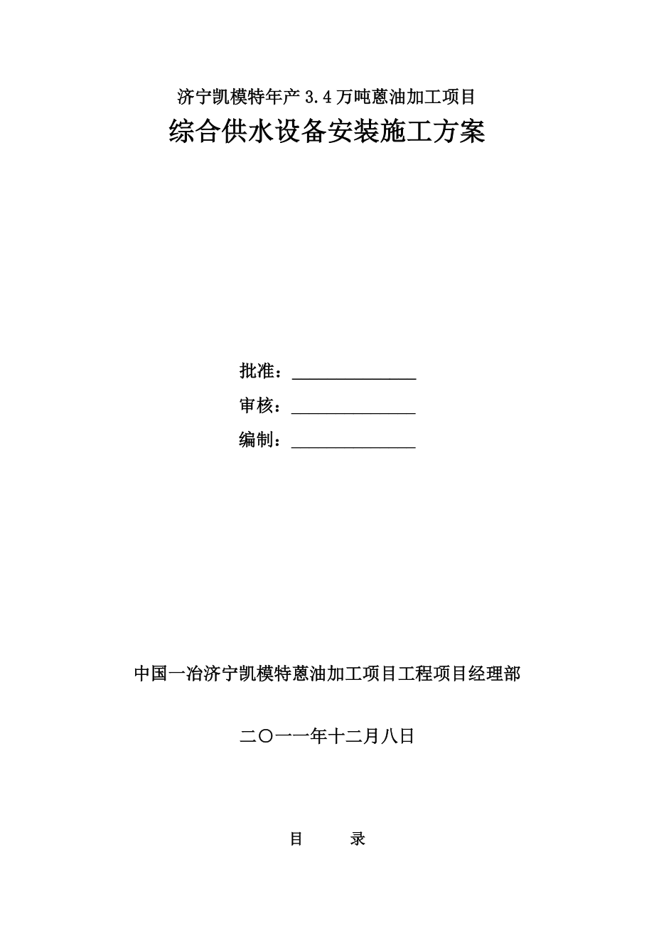 综合供水设备安装施工方案