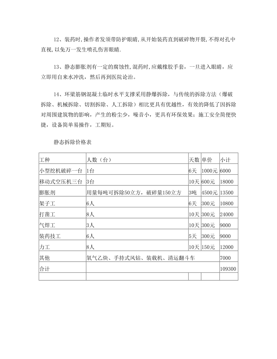 静态拆除施工方案