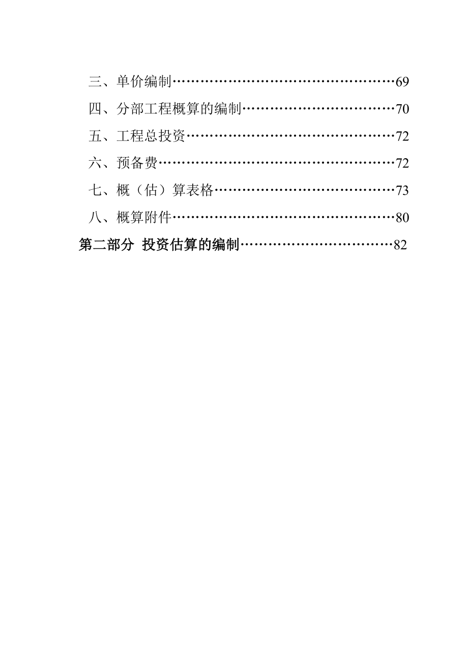 水土保持工程概(估)算编制规定(水利部水总[2003]67号)1