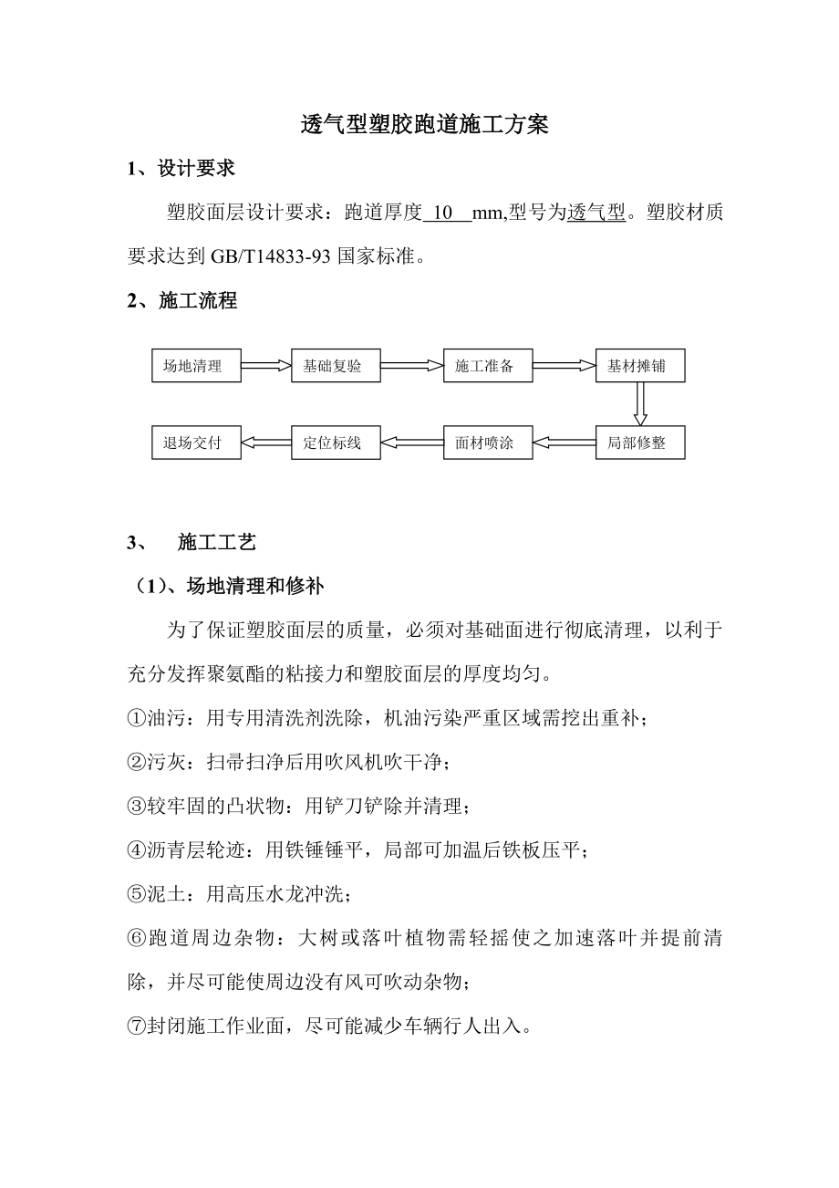 透气型塑胶跑道施工方案1