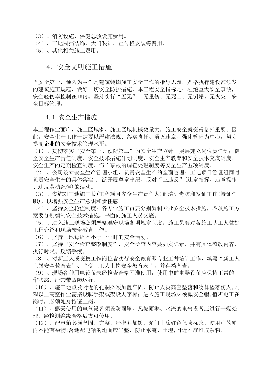 安全文明施工措施费专款专用方案1