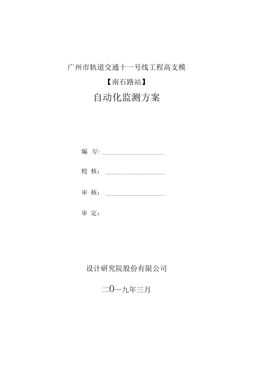 轨道交通工程高支模自动化监测方案