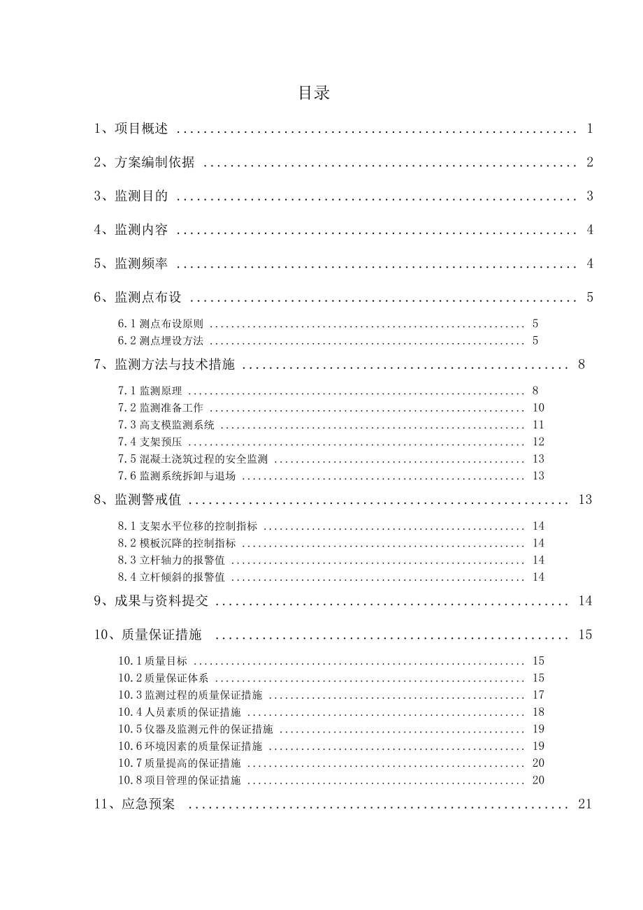 轨道交通工程高支模自动化监测方案