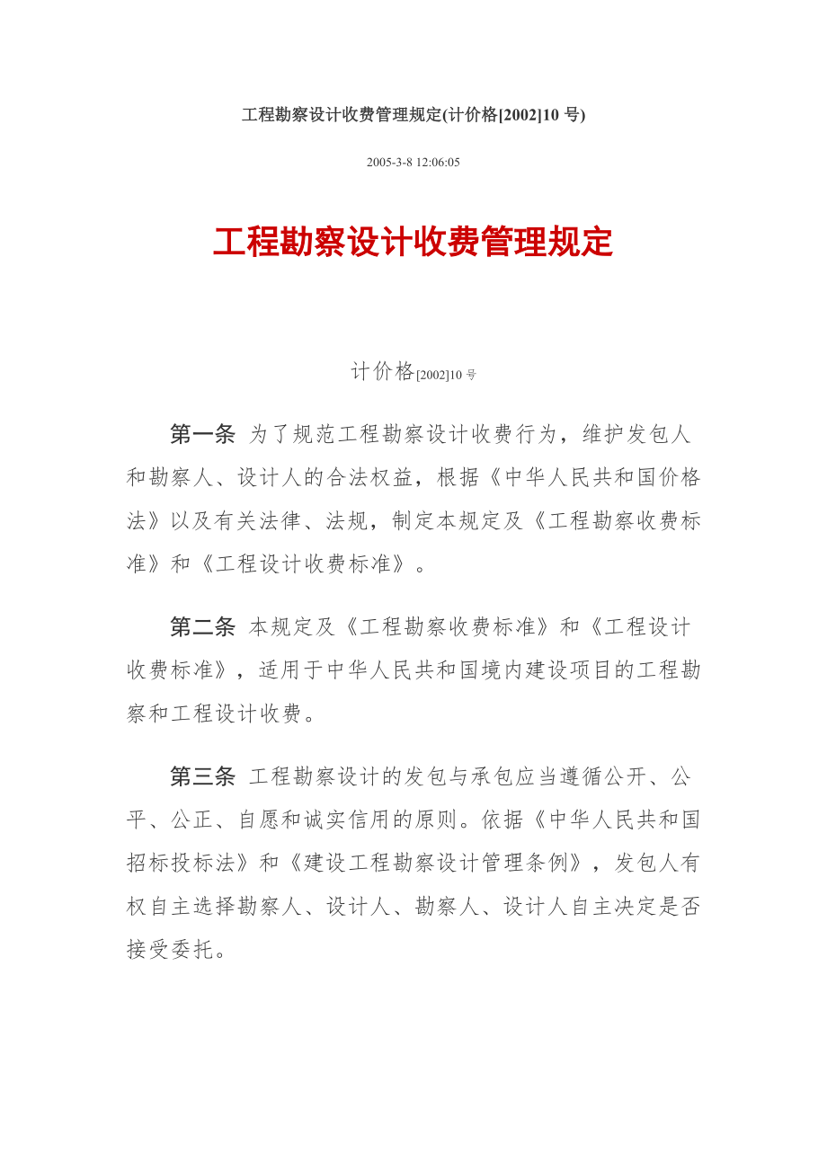 国家计委、建设部《工程勘察设计收费管理规定》(计价格【2002】10号)