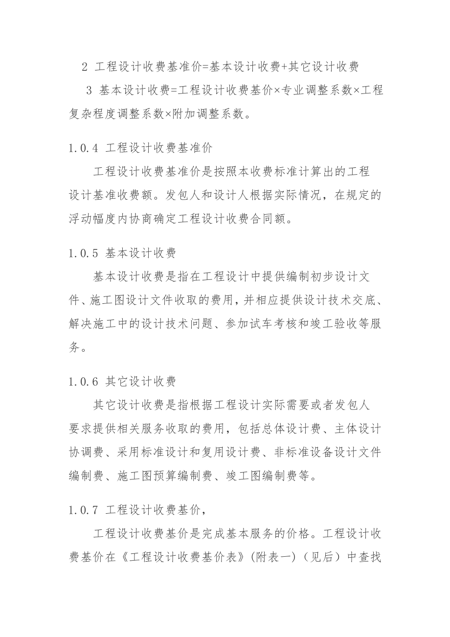 国家计委、建设部《工程勘察设计收费管理规定》(计价格【2002】10号)