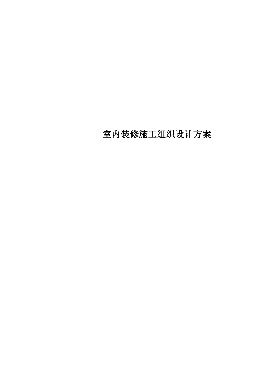 室内装修施工组织设计方案