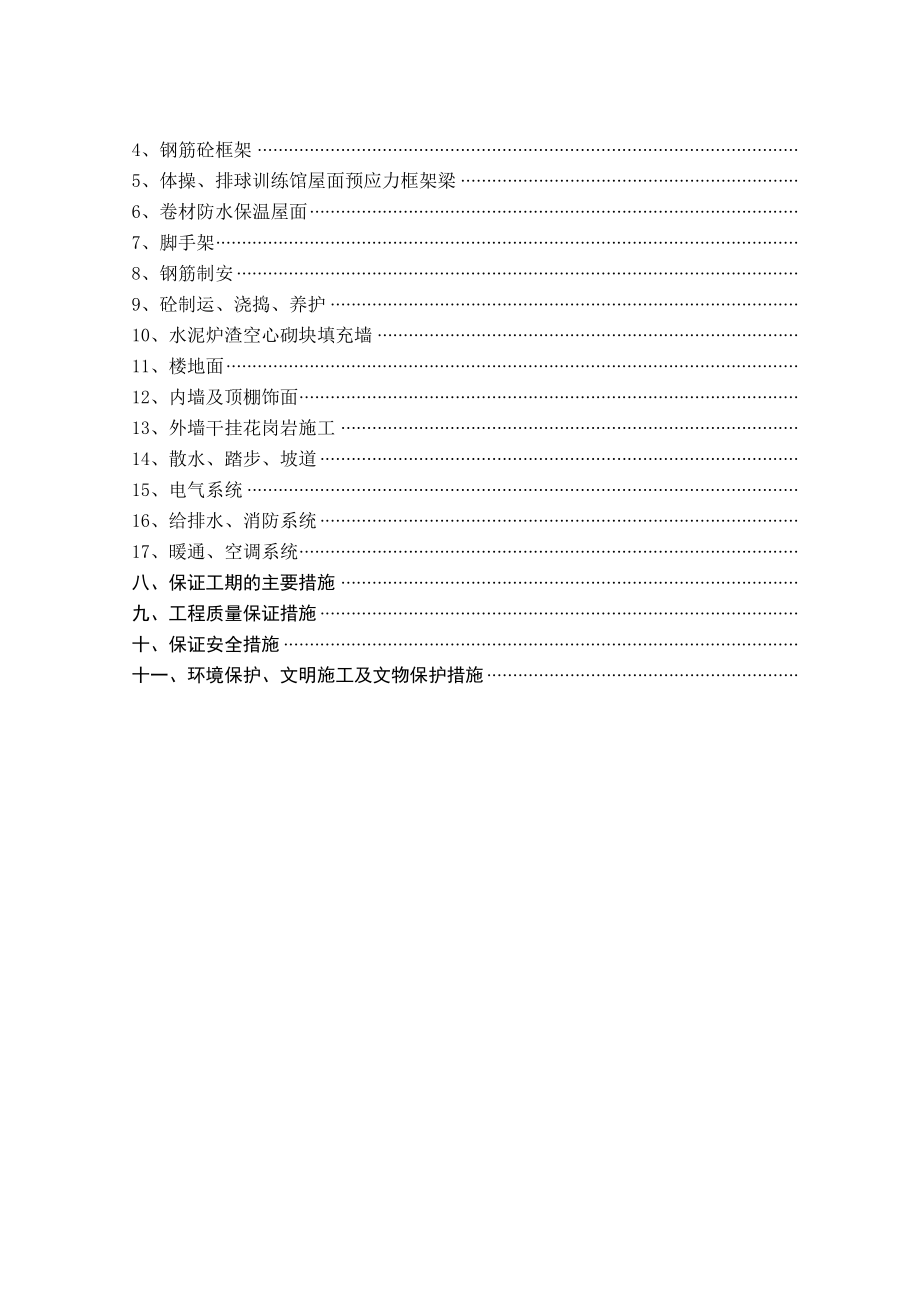 师范大学体育馆、游泳馆工程施工组织设计（技术标）