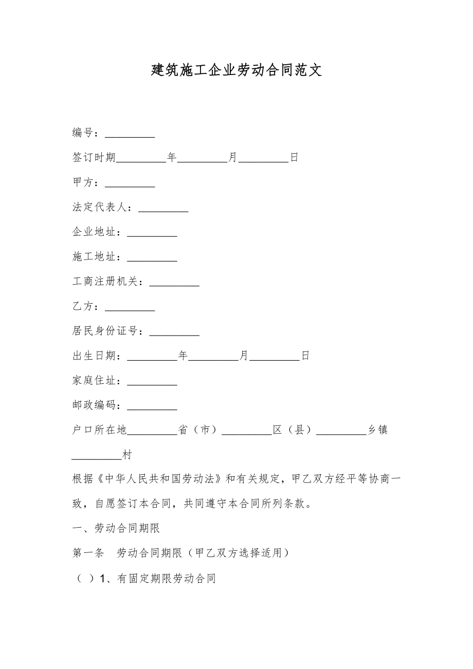 建筑施工企业劳动合同范文