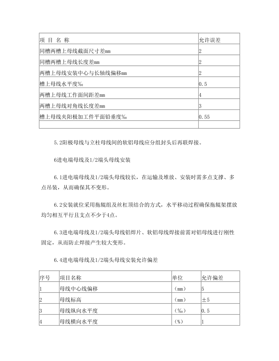 铝母线施工方案