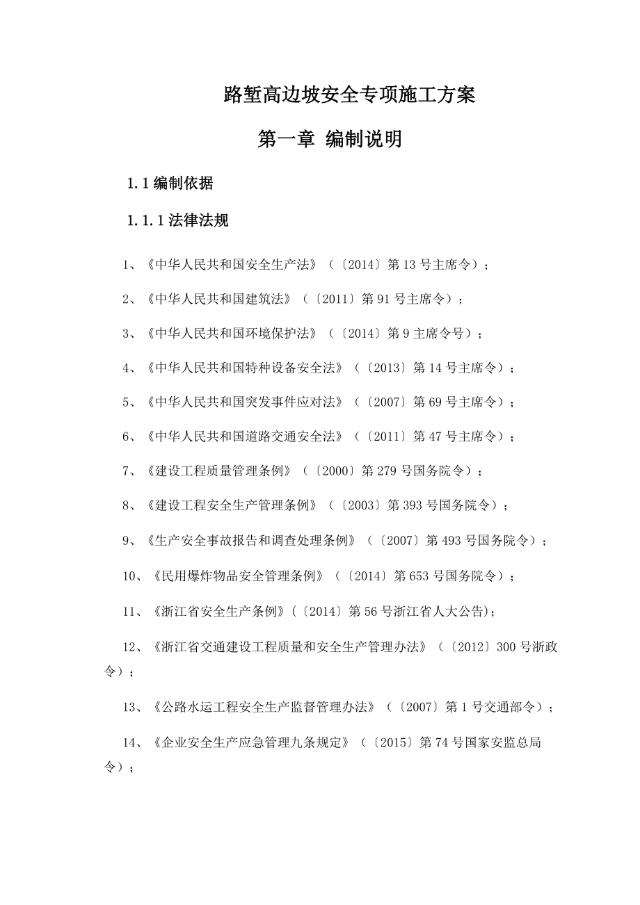 路堑高边坡安全专项施工方案（DOC119页）