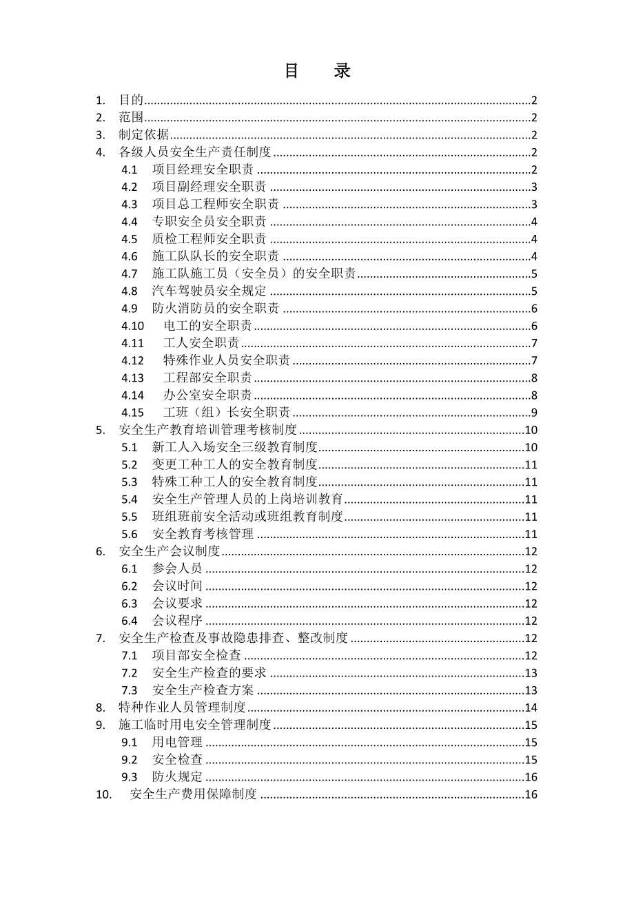 工程项目安全生产管理制度、项目部安全生产管理制度