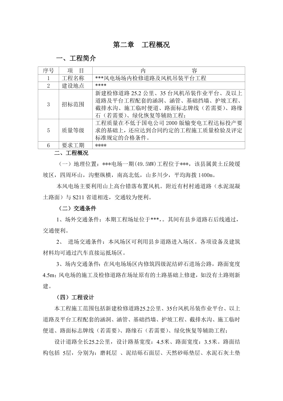 某风电场道路工程施工组织设计