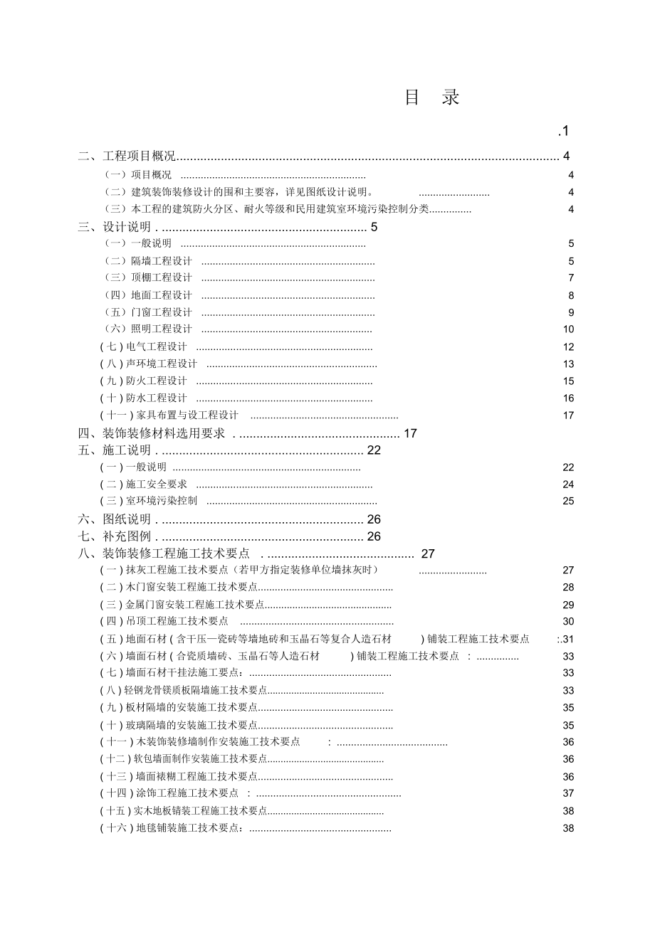 紫檀山五星级酒店精装修工程施工组织设计方案范本