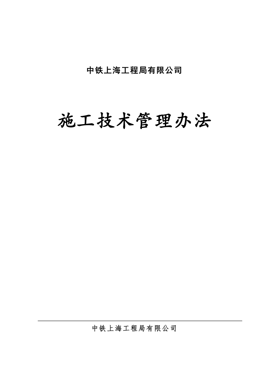 中铁上海工程局施工技术管理办法