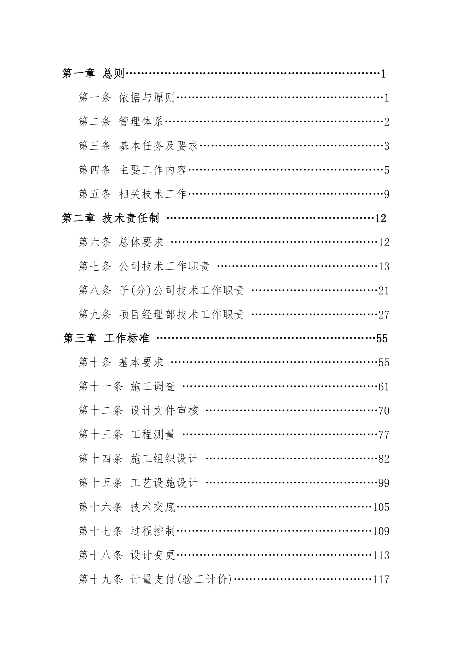 中铁上海工程局施工技术管理办法