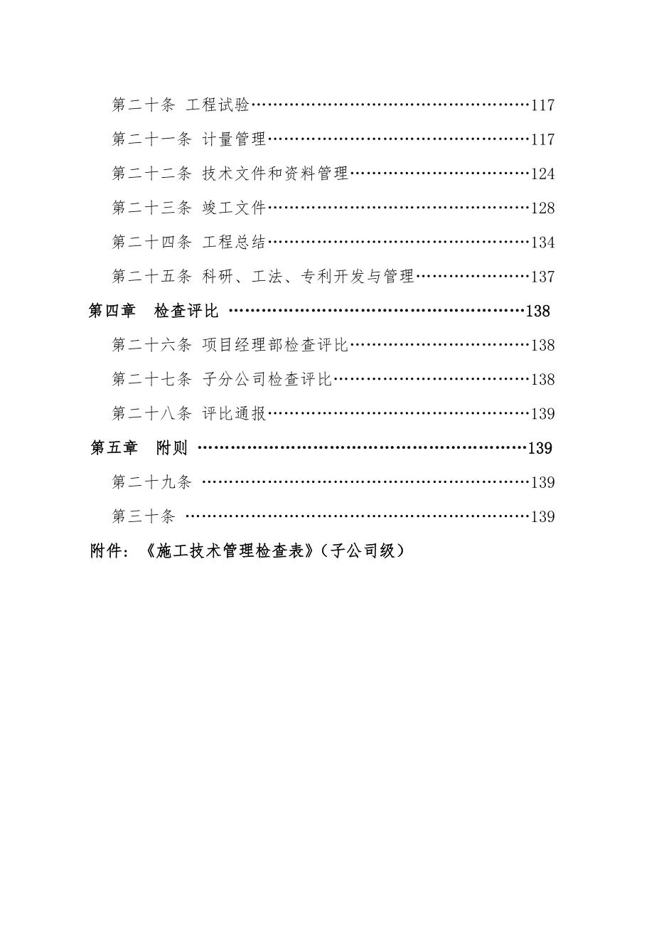 中铁上海工程局施工技术管理办法