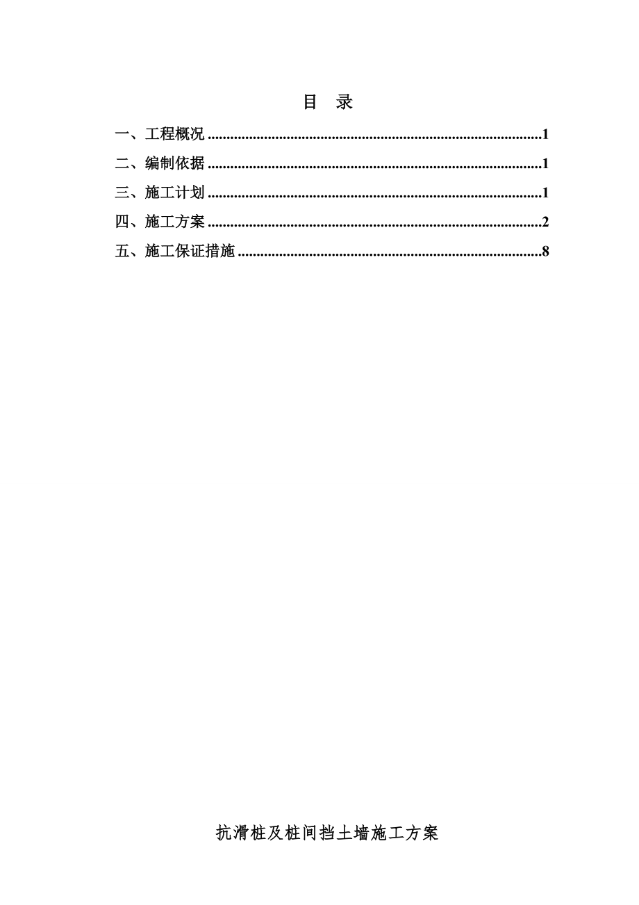 抗滑桩及桩间挡土墙施工方案