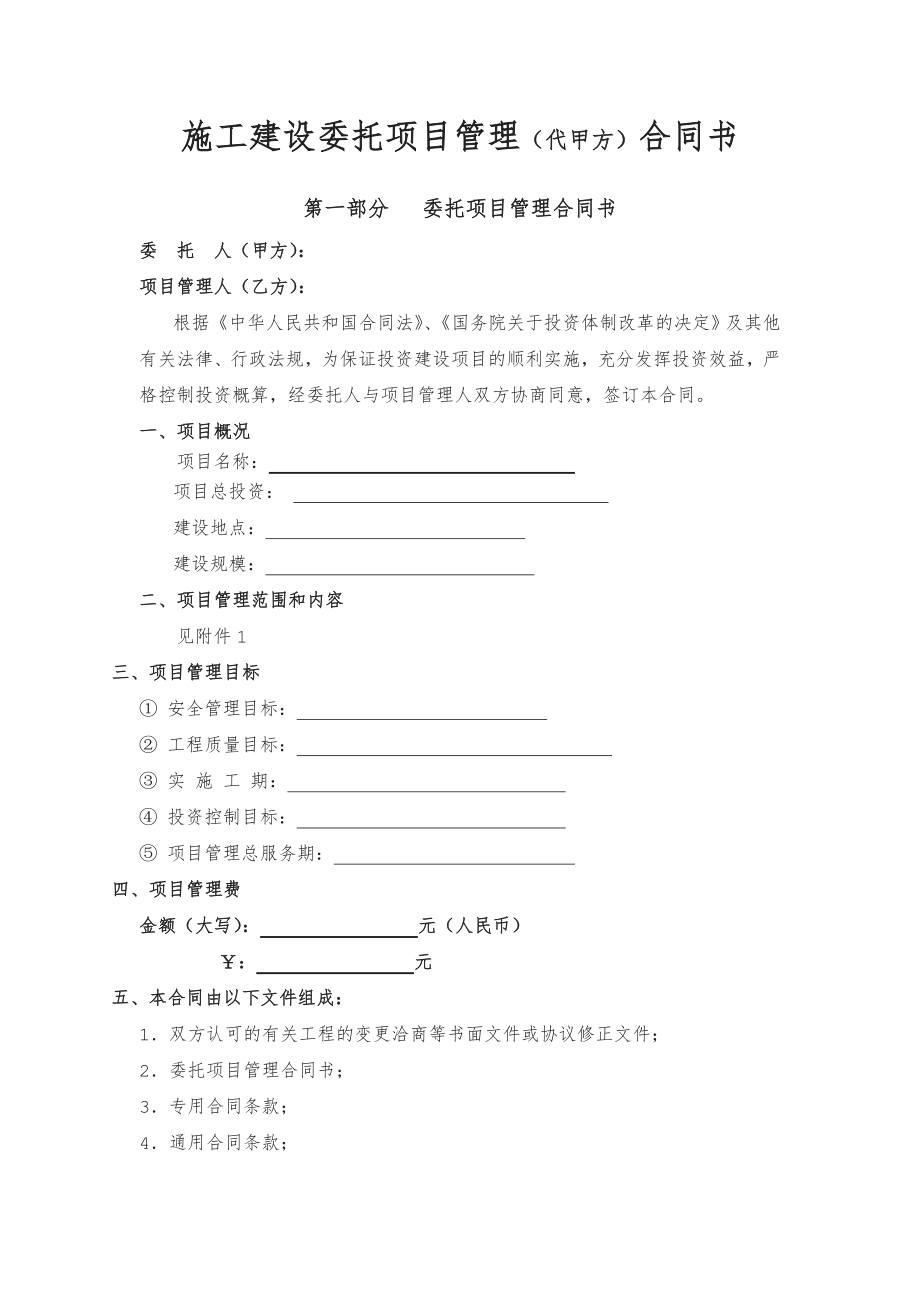 施工建设委托项目管理(代甲方)合同书