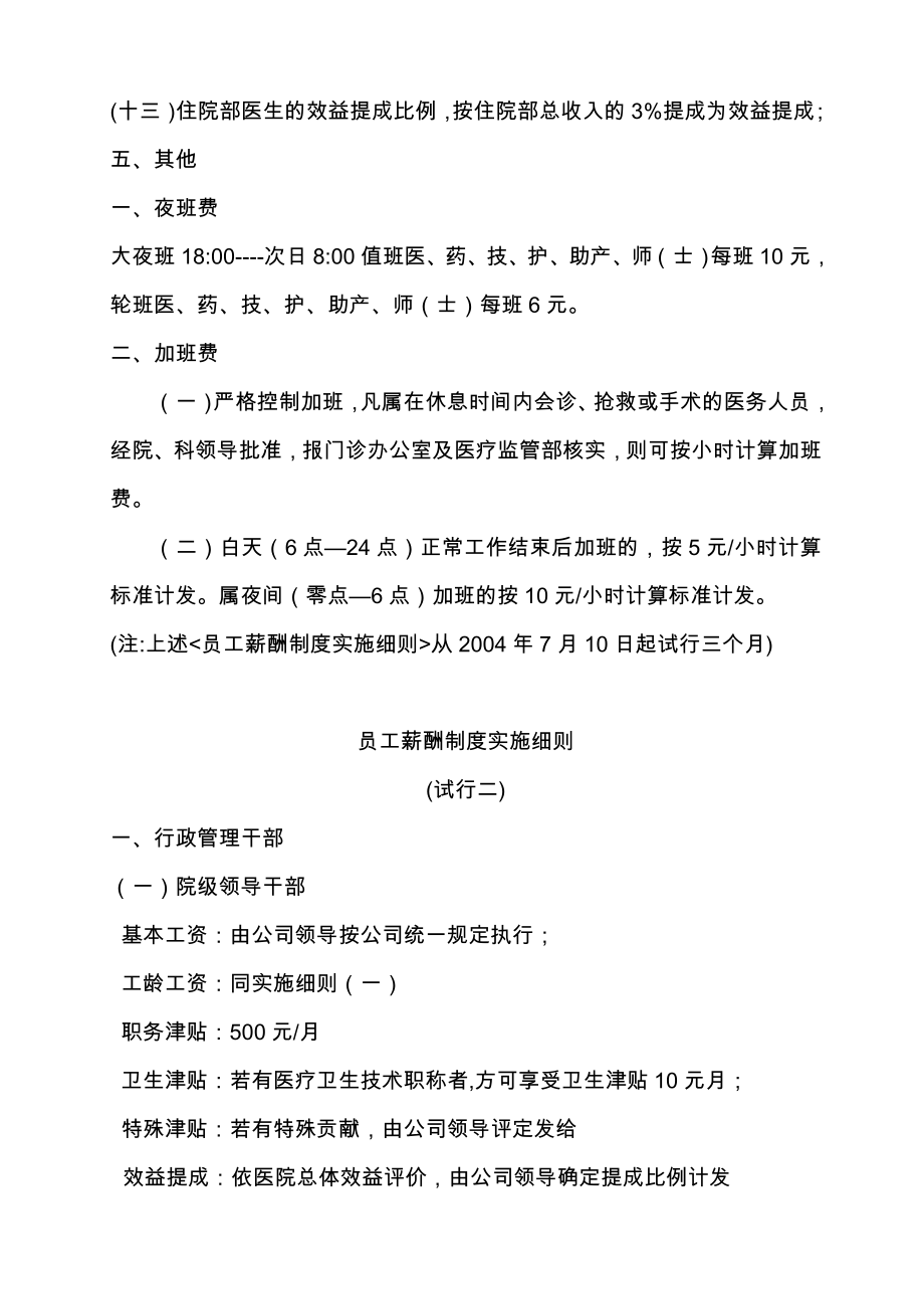 医院员工薪酬制度实施细则