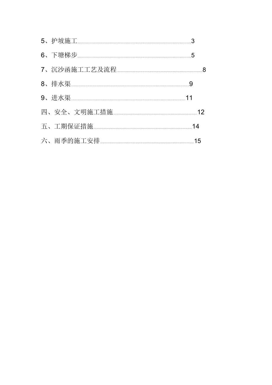 山坪塘池塘工程施工组织设计方案(11.25)