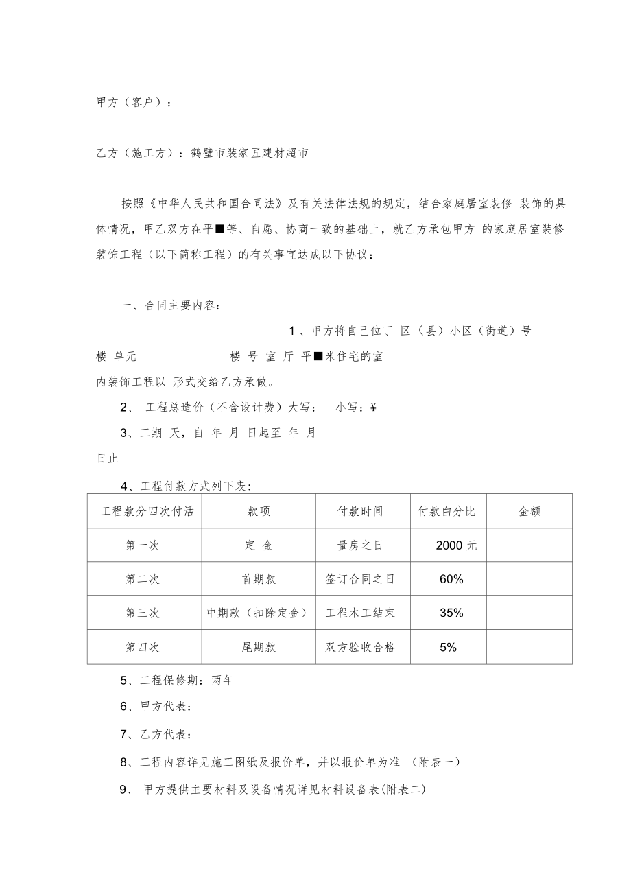 装修公司施工合同