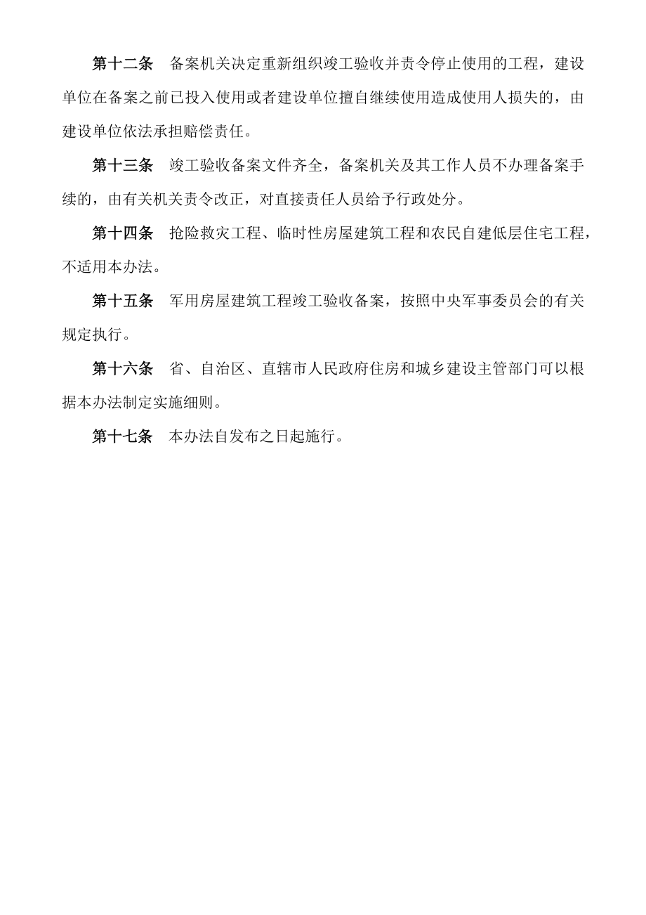 房屋建筑和市政基础设施工程竣工验收备案管理办法中华人民共和国住房和城乡建设部令第号