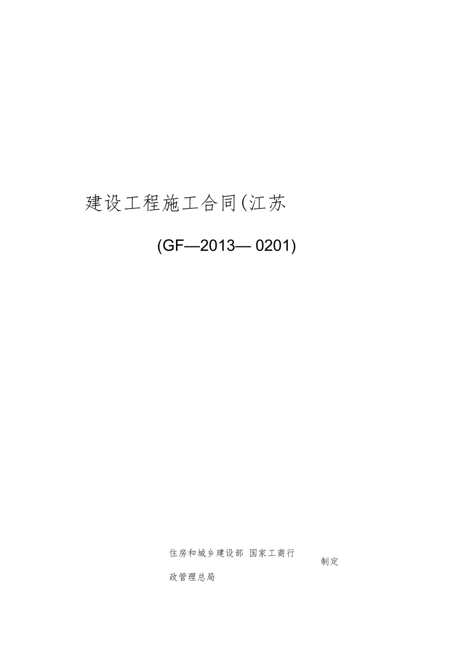 江苏建筑施工合同最新版