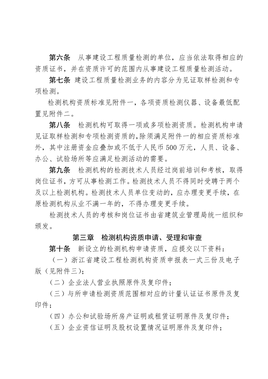 浙江省建设工程质量检测管理实施办法（含附件）2006