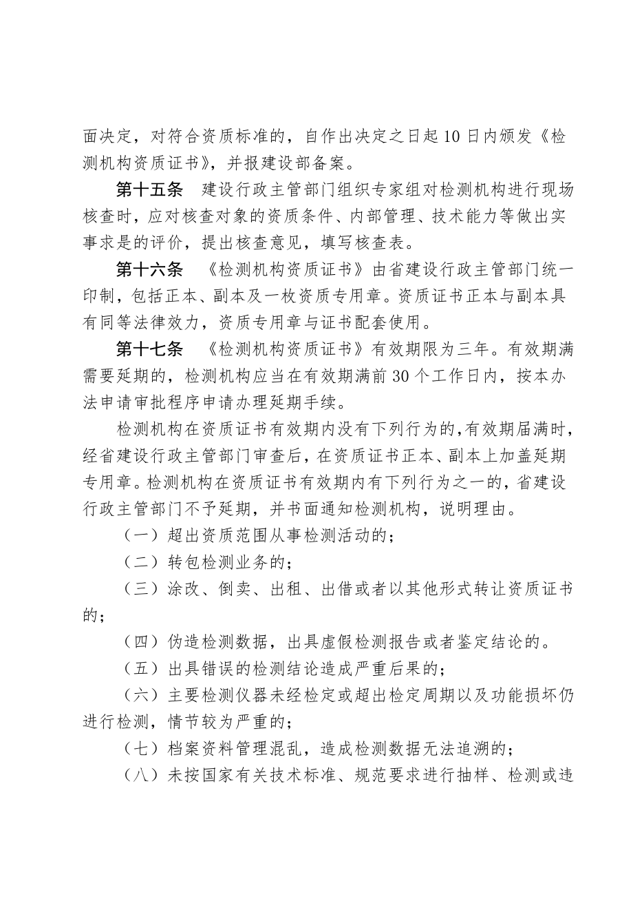 浙江省建设工程质量检测管理实施办法（含附件）2006