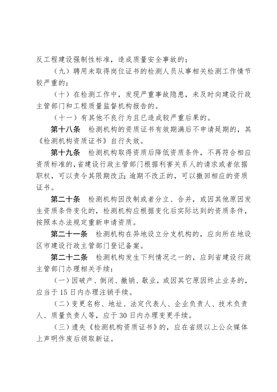 浙江省建设工程质量检测管理实施办法（含附件）2006