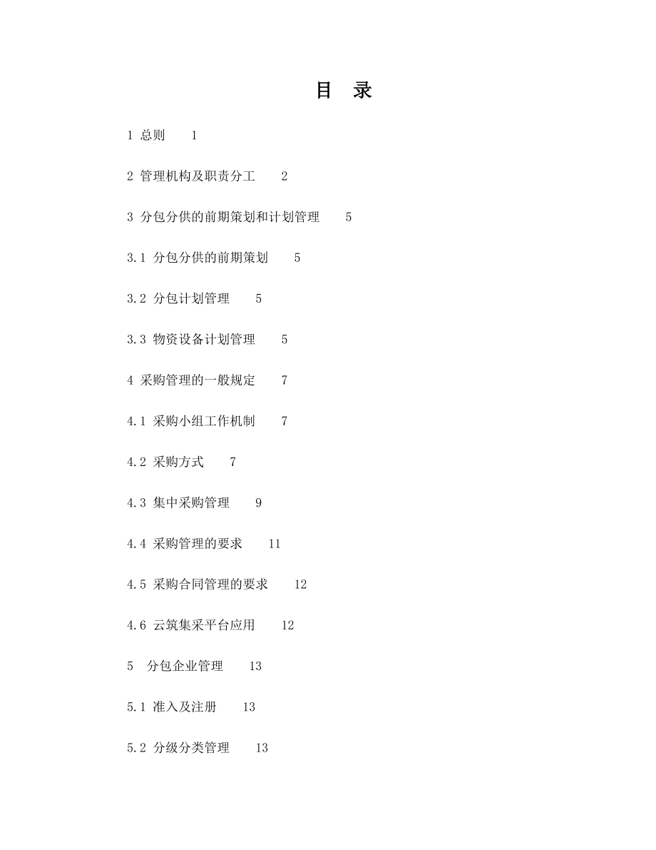 中国建筑第七工程局有限公司分包分供管理办法