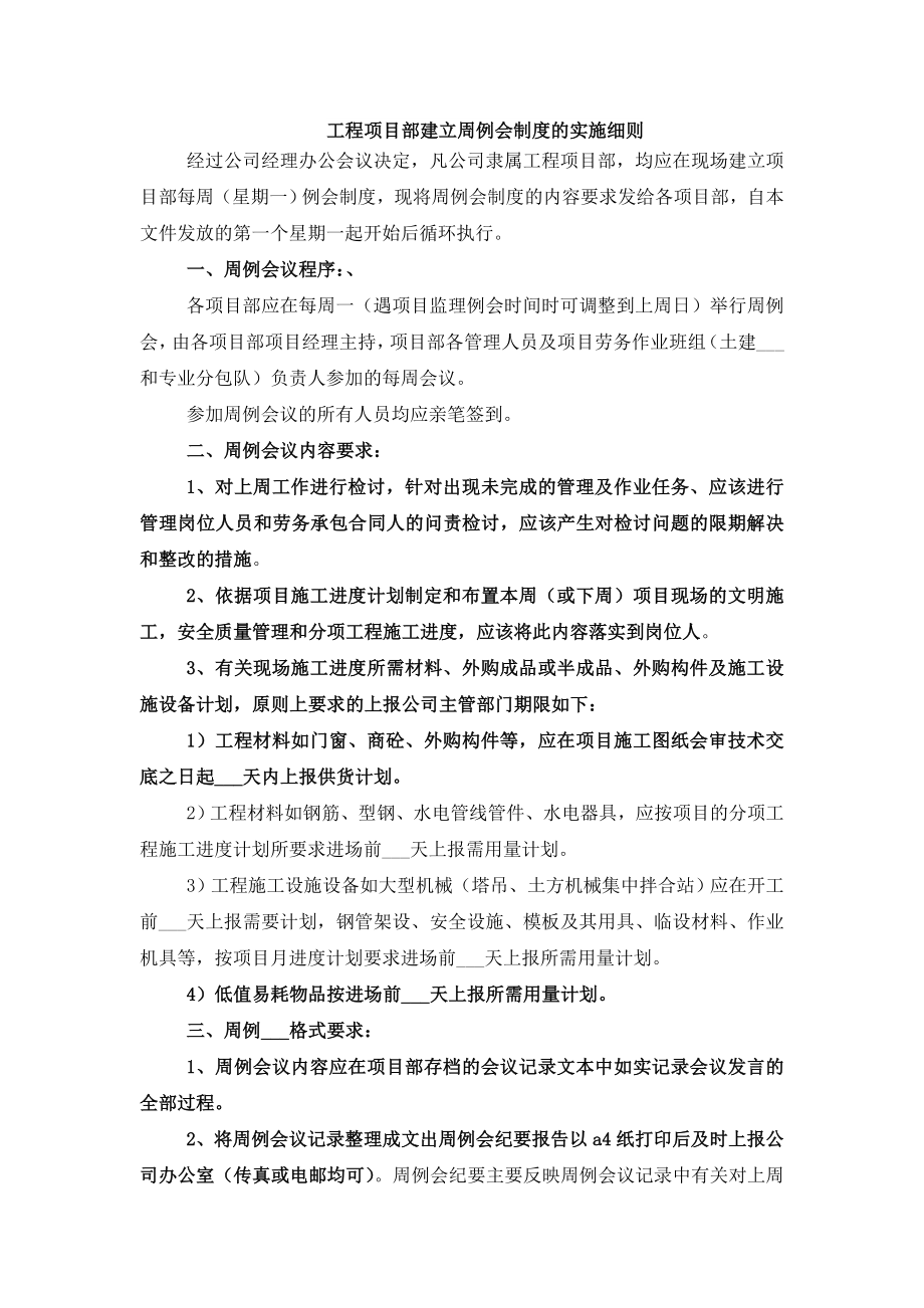 工程项目部建立周例会制度的实施细则