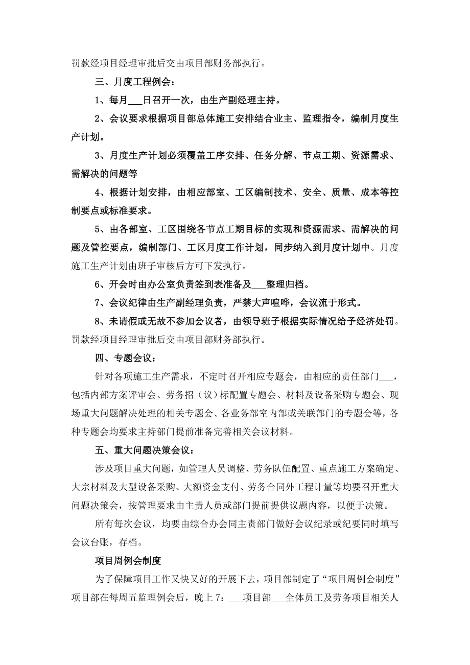 工程项目部建立周例会制度的实施细则