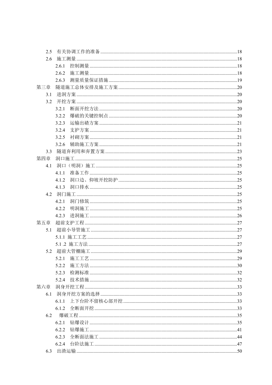 某隧道工程施工组织设计（DOC 130页）