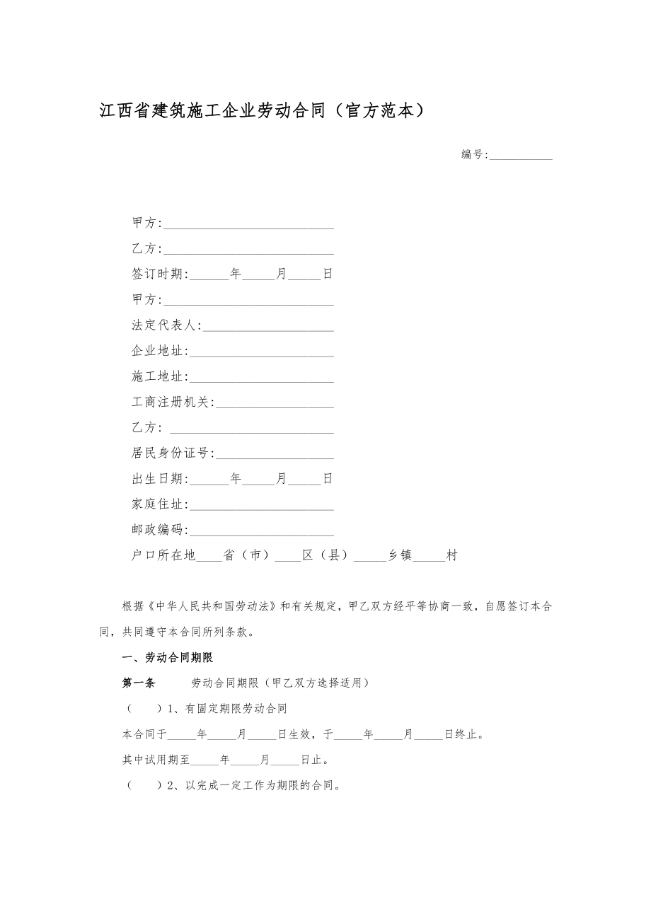 江西省建筑施工企业劳动合同（官方范本）