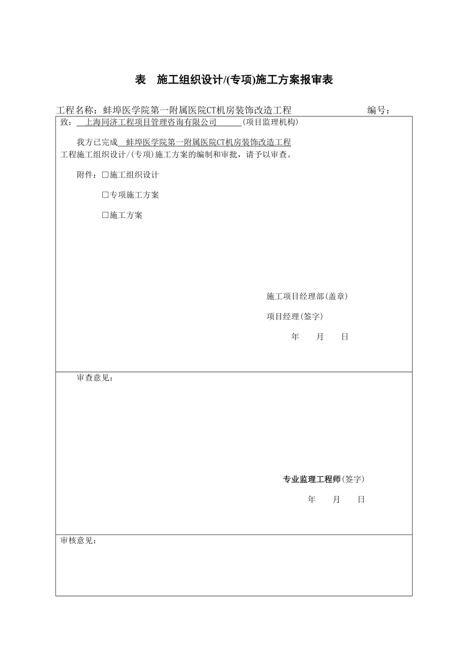 CT机房装饰改造工程施工组织设计