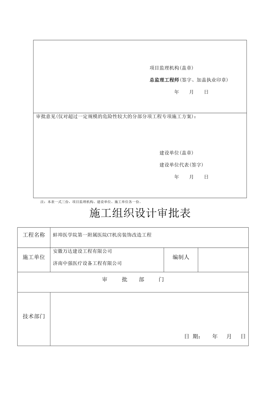 CT机房装饰改造工程施工组织设计