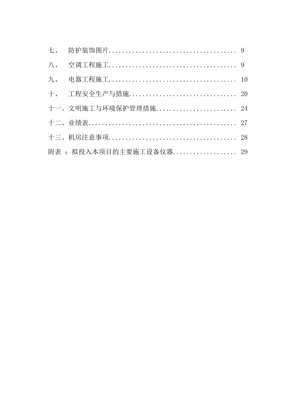 CT机房装饰改造工程施工组织设计