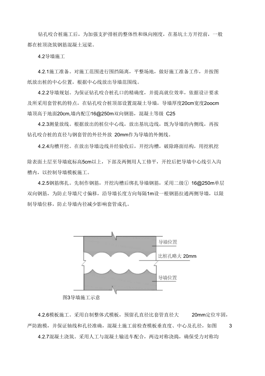 钢筋混凝土钻孔咬合桩的施工方案